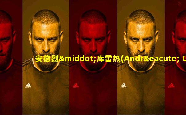 安德烈·库雷热(André Courrèges)